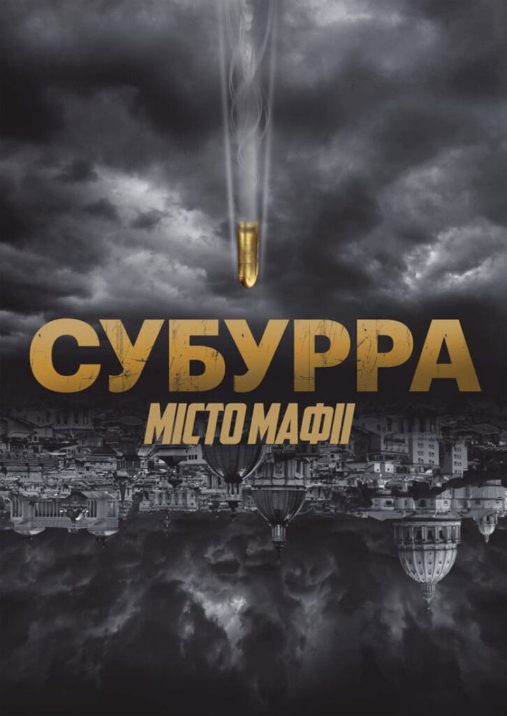 Субурра: Місто мафії