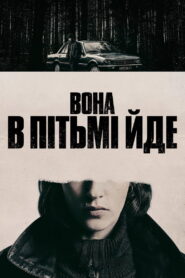 Вона в пітьмі йде