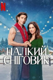 Палкий сніговик