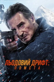 Льодовий дрифт: Помста