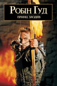 Робін Гуд – принц злодіїв