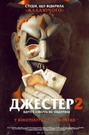 Джестер 2