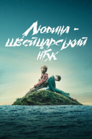 Людина — швейцарський ніж