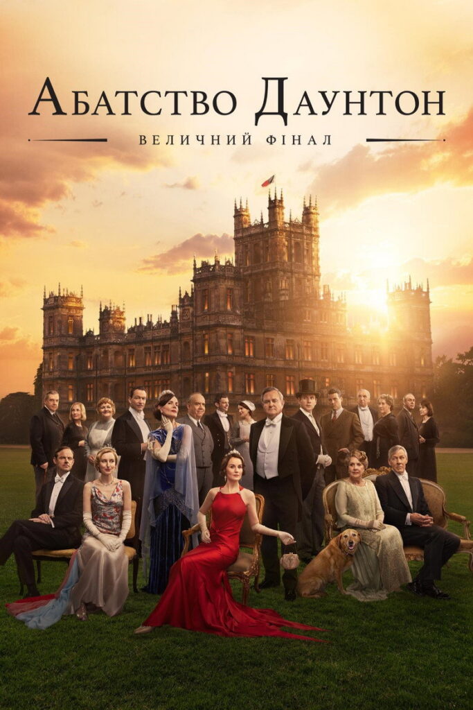 Абатство Даунтон: Величний фінал