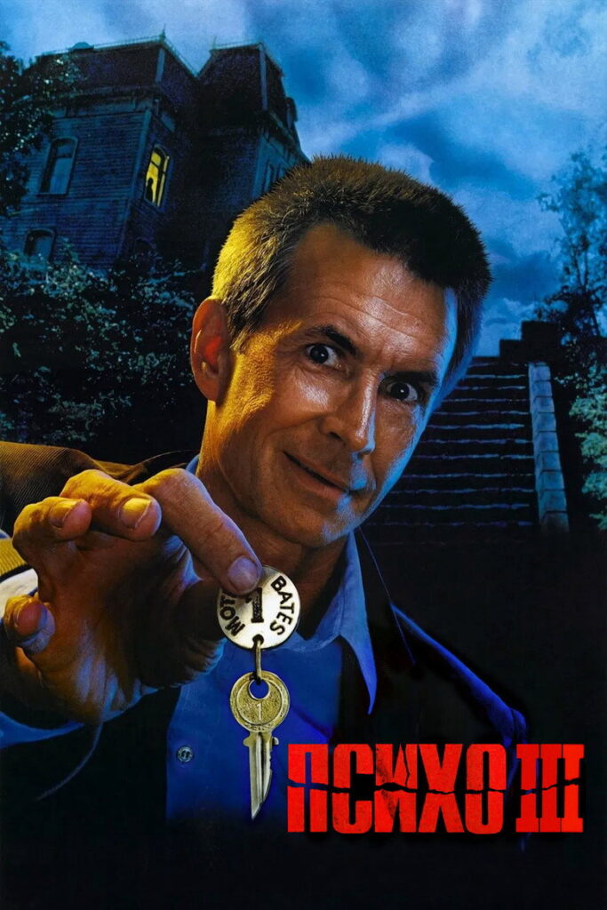 Психо 3