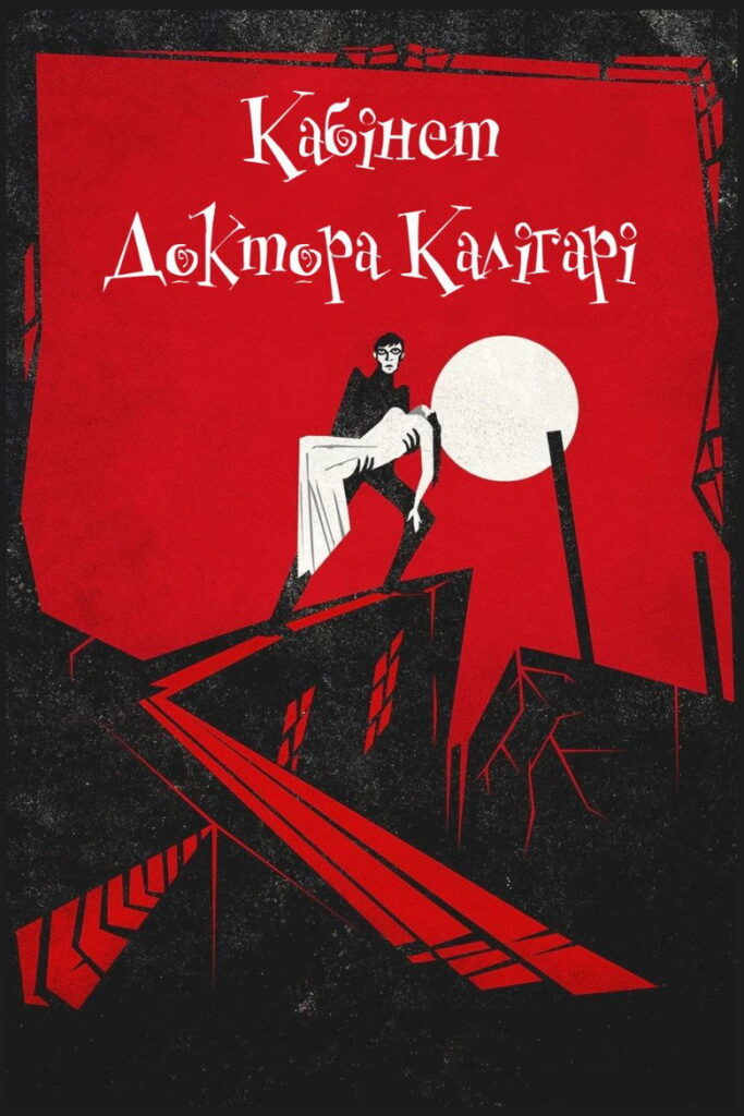 Кабінет доктора Калігарі