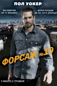 Форсаж №19