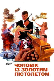 007: Чоловік із золотим пістолетом