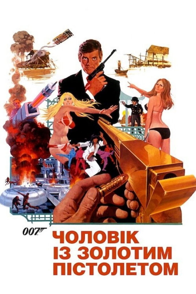 007: Чоловік із золотим пістолетом