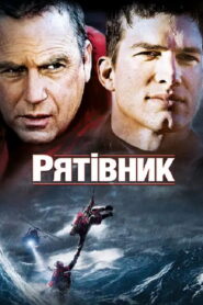 Рятівник