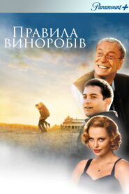 Правила виноробів
