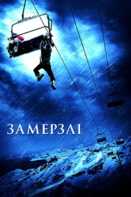 Замерзлі