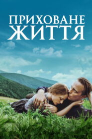 Приховане життя
