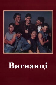 Вигнанці