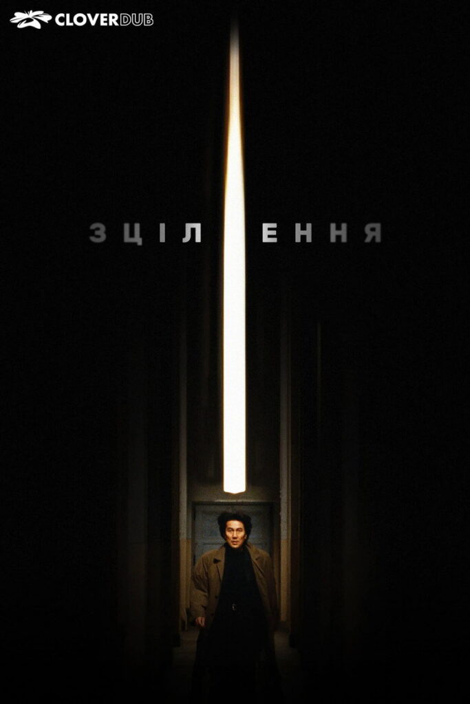 Зцілення