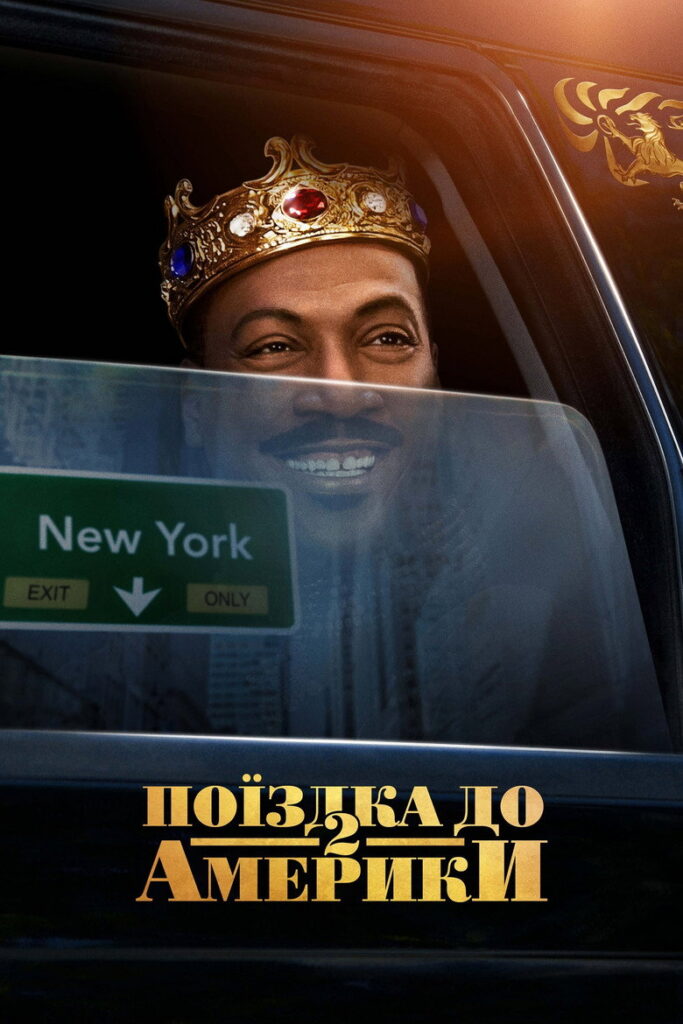 Поїздка до Америки 2
