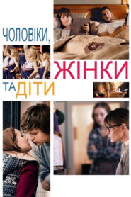 Чоловіки, жінки та діти