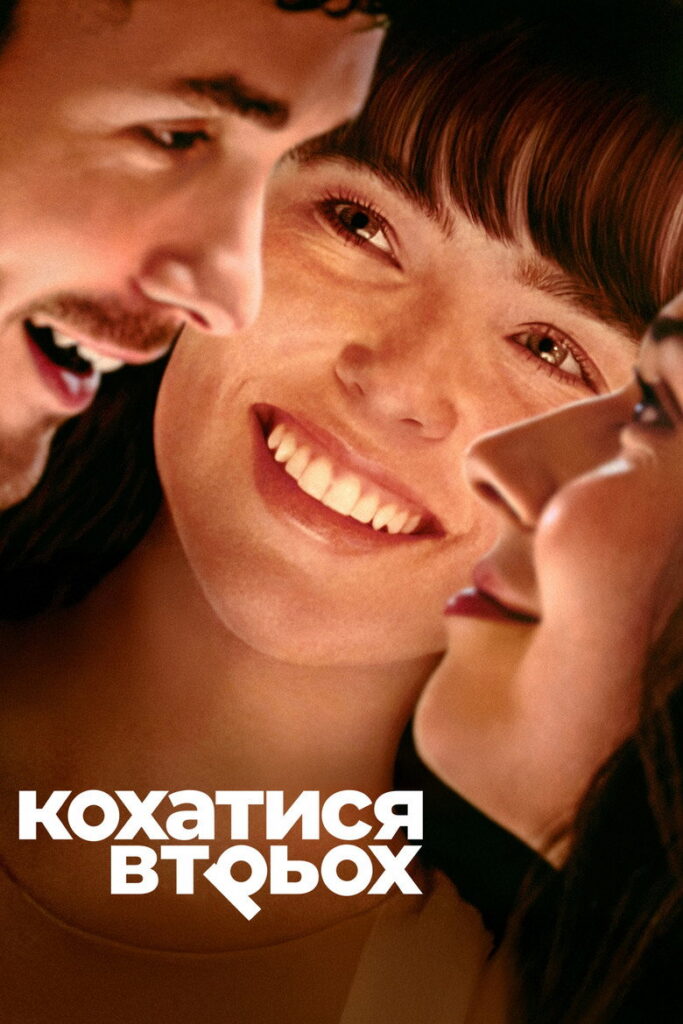 Кохатися втрьох