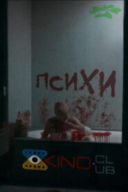 ПсихИ