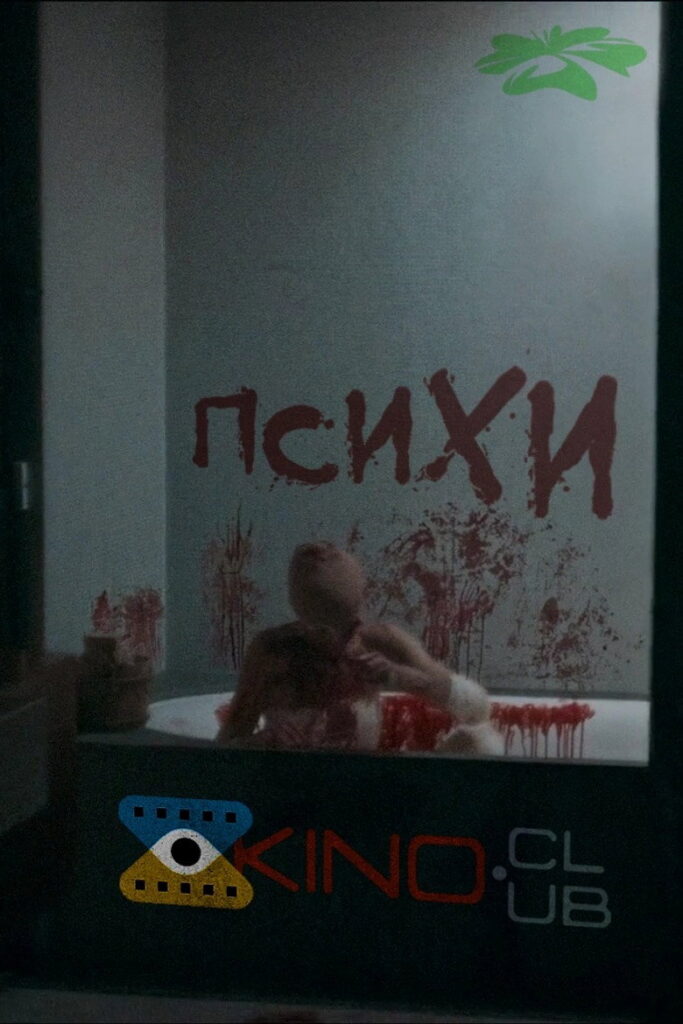 ПсихИ