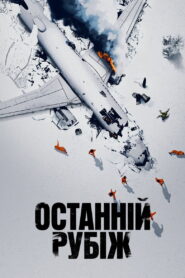 Останній рубіж