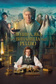 Людина, яка винайшла Різдво