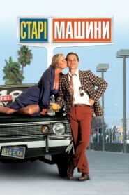 Старі машини