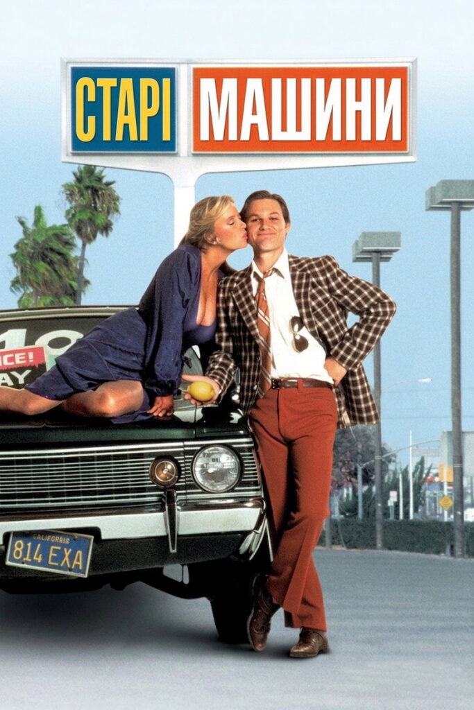 Старі машини