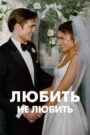 Любить не любить