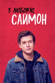 З любов’ю, Саймон