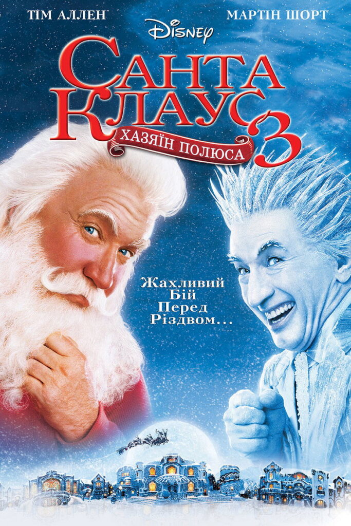 Санта-Клаус 3: Хазяїн полюса