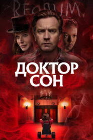 Доктор Сон