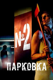 Парковка № 2