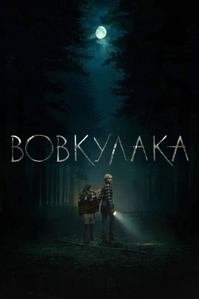 Вовкулака