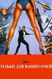 007: Тільки для ваших очей