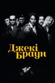 Джекі Браун