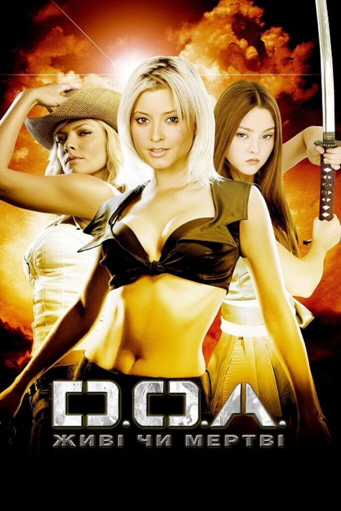 DOA: Живі чи мертві