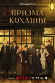 Призма кохання