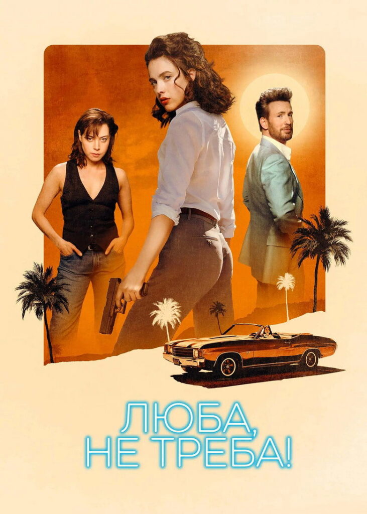 Люба, не треба!