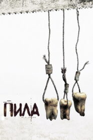 Пила 3
