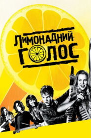 Лимонадний голос