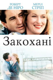 Закохані
