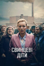 Свинцеві діти