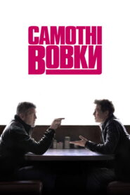Самотні вовки