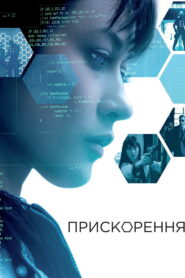Прискорення