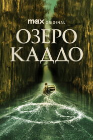 Озеро Каддо