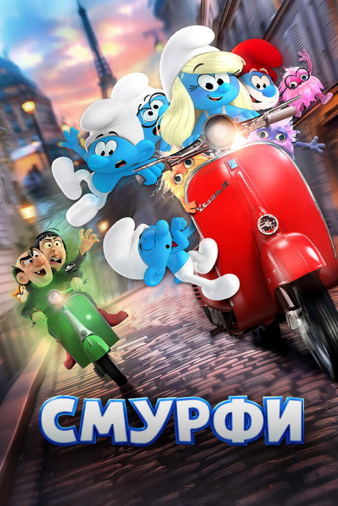 Смурфи