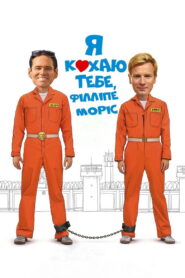 Я кохаю тебе, Філліпе Морріс