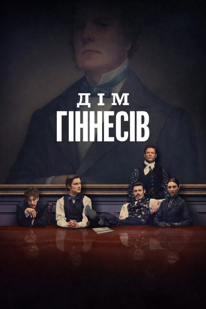 Дім Гіннесів