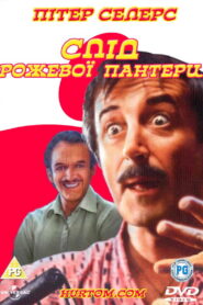 Слід Рожевої пантери